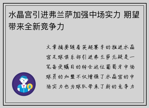水晶宫引进弗兰萨加强中场实力 期望带来全新竞争力