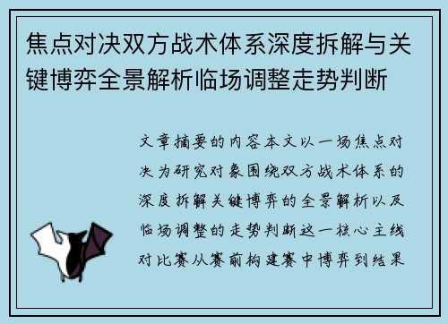 焦点对决双方战术体系深度拆解与关键博弈全景解析临场调整走势判断 焦点对决双方战术体系深度拆解与关键博弈全景解析临场调整走势判断