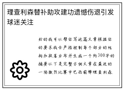 理查利森替补助攻建功遗憾伤退引发球迷关注