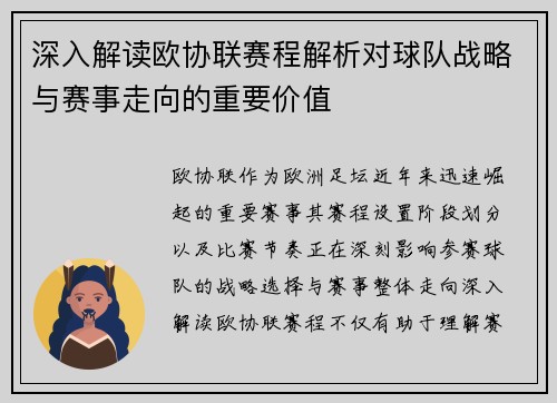 深入解读欧协联赛程解析对球队战略与赛事走向的重要价值