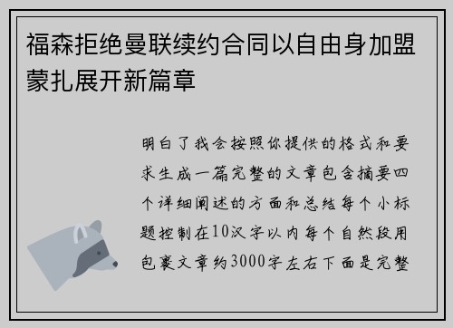 福森拒绝曼联续约合同以自由身加盟蒙扎展开新篇章