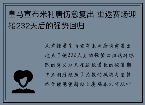皇马宣布米利唐伤愈复出 重返赛场迎接232天后的强势回归
