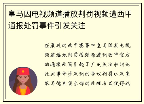 皇马因电视频道播放判罚视频遭西甲通报处罚事件引发关注