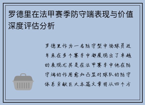 罗德里在法甲赛季防守端表现与价值深度评估分析