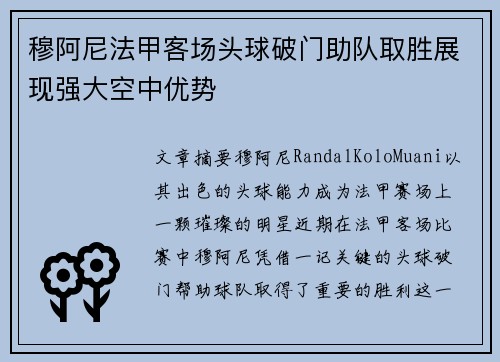穆阿尼法甲客场头球破门助队取胜展现强大空中优势