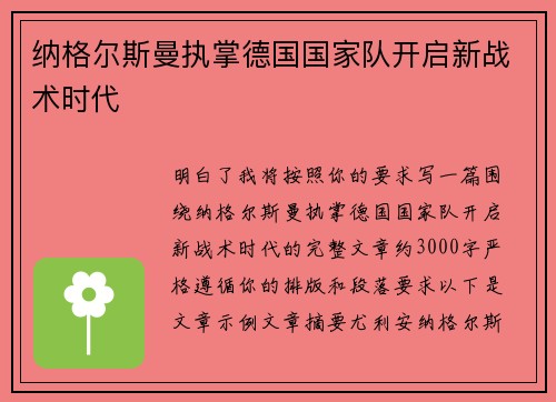 纳格尔斯曼执掌德国国家队开启新战术时代