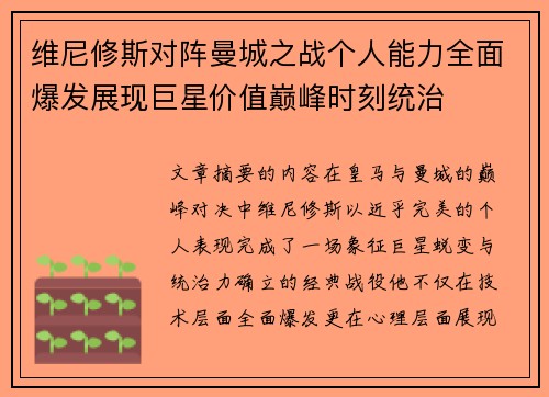 维尼修斯对阵曼城之战个人能力全面爆发展现巨星价值巅峰时刻统治