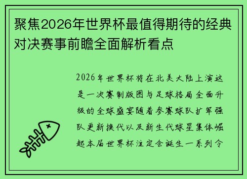聚焦2026年世界杯最值得期待的经典对决赛事前瞻全面解析看点