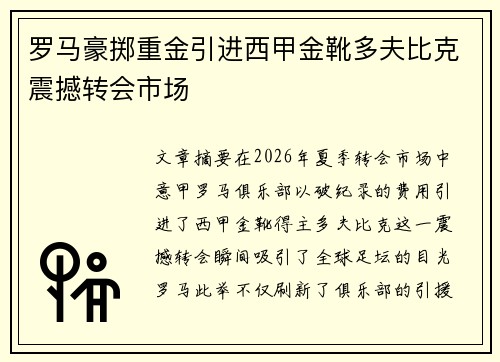 罗马豪掷重金引进西甲金靴多夫比克震撼转会市场