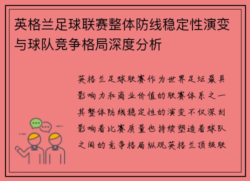英格兰足球联赛整体防线稳定性演变与球队竞争格局深度分析