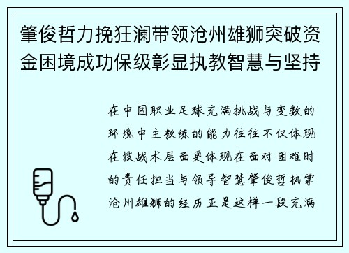 肇俊哲力挽狂澜带领沧州雄狮突破资金困境成功保级彰显执教智慧与坚持