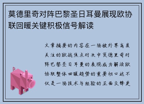 莫德里奇对阵巴黎圣日耳曼展现欧协联回暖关键积极信号解读