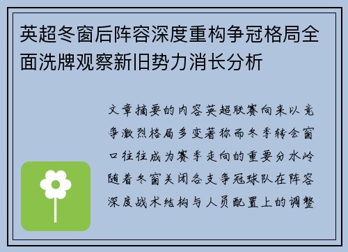 英超冬窗后阵容深度重构争冠格局全面洗牌观察新旧势力消长分析