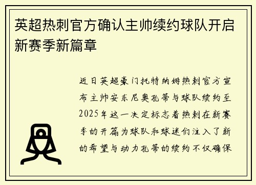 英超热刺官方确认主帅续约球队开启新赛季新篇章