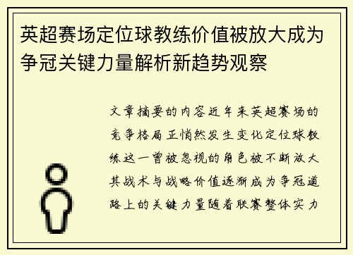 英超赛场定位球教练价值被放大成为争冠关键力量解析新趋势观察