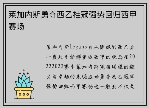 莱加内斯勇夺西乙桂冠强势回归西甲赛场