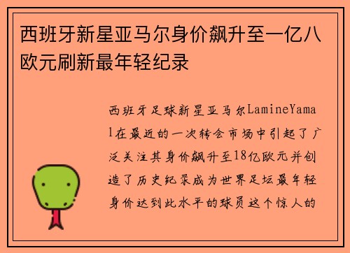西班牙新星亚马尔身价飙升至一亿八欧元刷新最年轻纪录