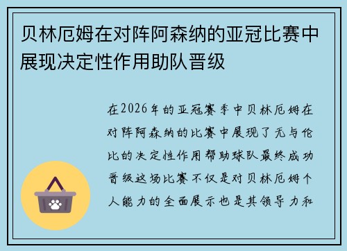 贝林厄姆在对阵阿森纳的亚冠比赛中展现决定性作用助队晋级