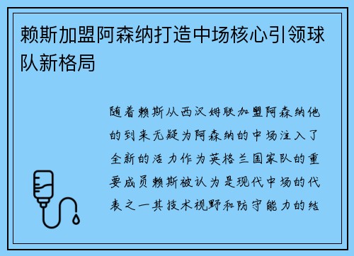 赖斯加盟阿森纳打造中场核心引领球队新格局