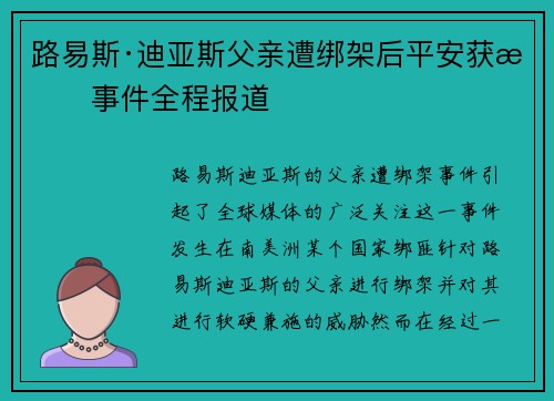 路易斯·迪亚斯父亲遭绑架后平安获救事件全程报道