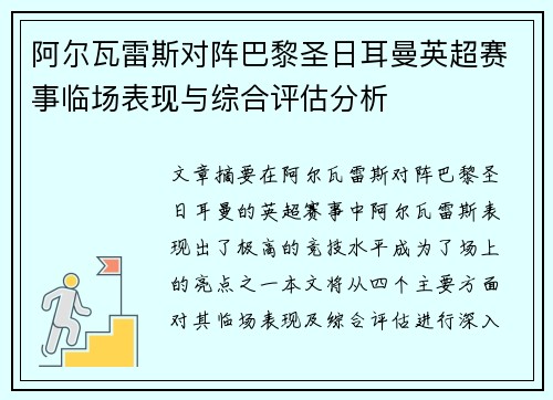 阿尔瓦雷斯对阵巴黎圣日耳曼英超赛事临场表现与综合评估分析