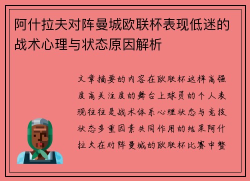 阿什拉夫对阵曼城欧联杯表现低迷的战术心理与状态原因解析