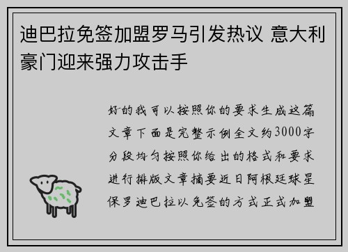 迪巴拉免签加盟罗马引发热议 意大利豪门迎来强力攻击手