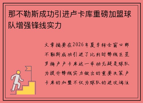 那不勒斯成功引进卢卡库重磅加盟球队增强锋线实力