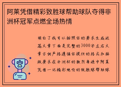 阿莱凭借精彩致胜球帮助球队夺得非洲杯冠军点燃全场热情
