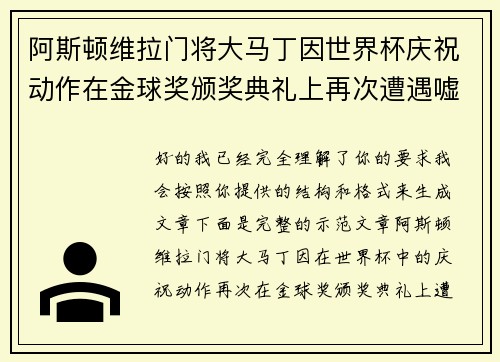 阿斯顿维拉门将大马丁因世界杯庆祝动作在金球奖颁奖典礼上再次遭遇嘘声