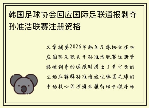 韩国足球协会回应国际足联通报剥夺孙准浩联赛注册资格