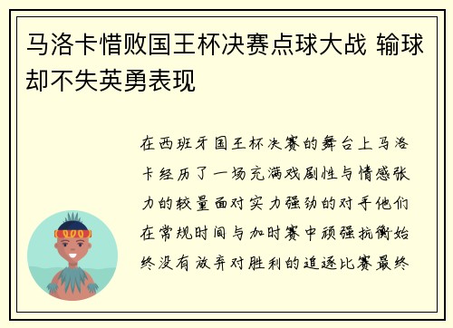 马洛卡惜败国王杯决赛点球大战 输球却不失英勇表现