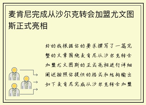 麦肯尼完成从沙尔克转会加盟尤文图斯正式亮相