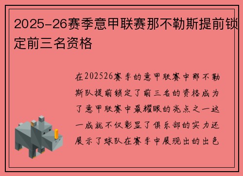 2025-26赛季意甲联赛那不勒斯提前锁定前三名资格