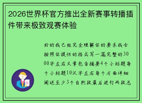 2026世界杯官方推出全新赛事转播插件带来极致观赛体验