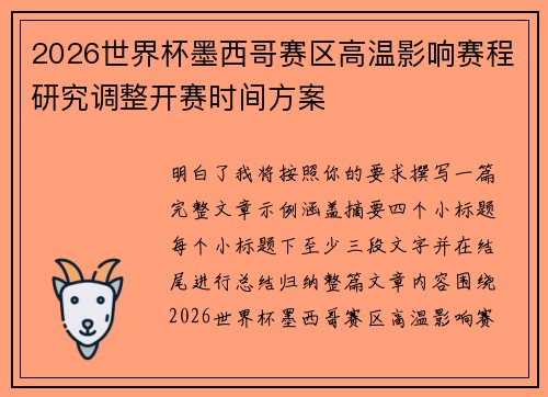 2026世界杯墨西哥赛区高温影响赛程研究调整开赛时间方案