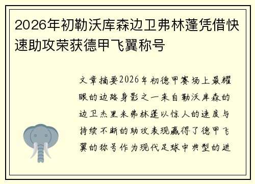 2026年初勒沃库森边卫弗林蓬凭借快速助攻荣获德甲飞翼称号