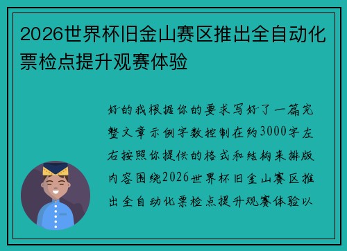 2026世界杯旧金山赛区推出全自动化票检点提升观赛体验
