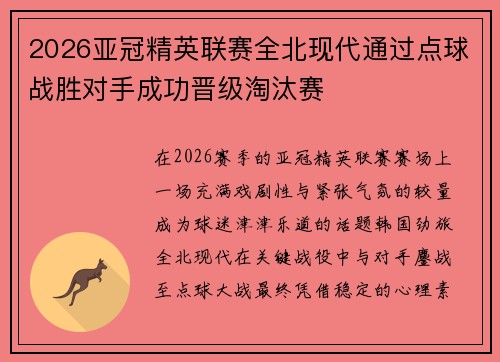 2026亚冠精英联赛全北现代通过点球战胜对手成功晋级淘汰赛