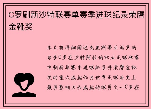 C罗刷新沙特联赛单赛季进球纪录荣膺金靴奖