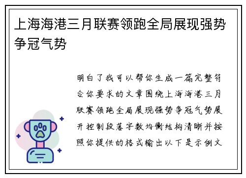 上海海港三月联赛领跑全局展现强势争冠气势