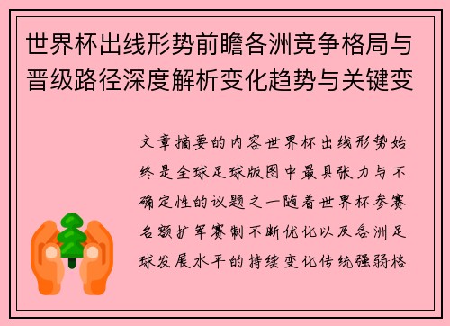 世界杯出线形势前瞻各洲竞争格局与晋级路径深度解析变化趋势与关键变量