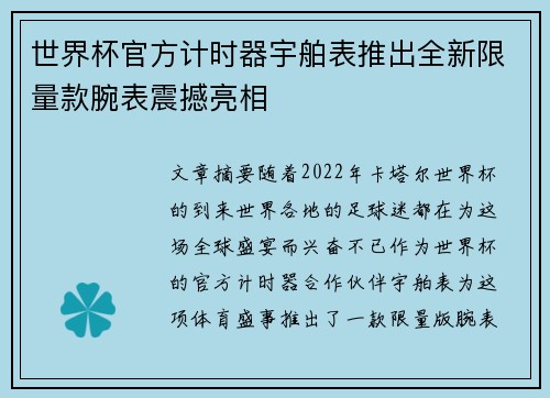 世界杯官方计时器宇舶表推出全新限量款腕表震撼亮相