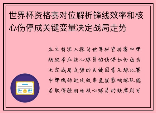 世界杯资格赛对位解析锋线效率和核心伤停成关键变量决定战局走势
