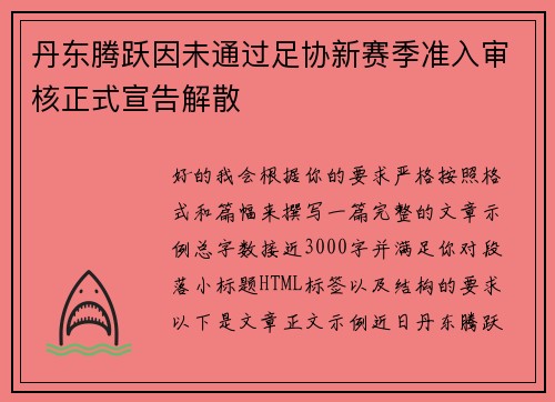 丹东腾跃因未通过足协新赛季准入审核正式宣告解散