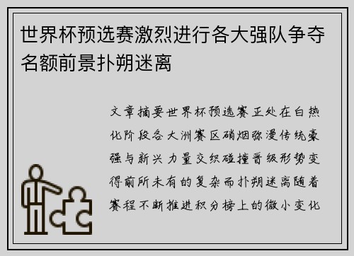 世界杯预选赛激烈进行各大强队争夺名额前景扑朔迷离