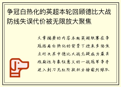 争冠白热化的英超本轮回顾德比大战防线失误代价被无限放大聚焦