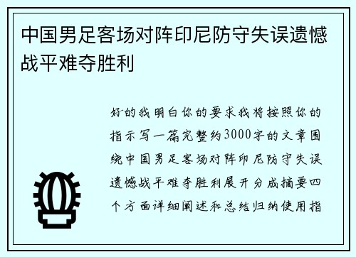 中国男足客场对阵印尼防守失误遗憾战平难夺胜利