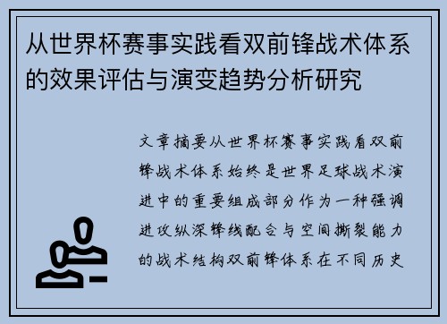 从世界杯赛事实践看双前锋战术体系的效果评估与演变趋势分析研究