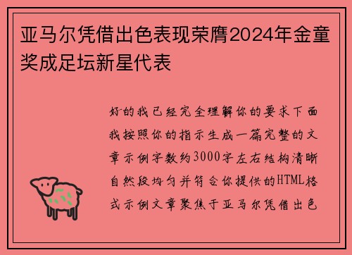 亚马尔凭借出色表现荣膺2024年金童奖成足坛新星代表